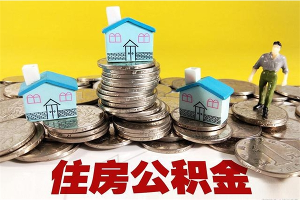 随县封存公积金提出手续（封存公积金提取流程）