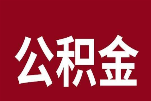 随县公积金一年可以取多少（公积金一年能取几万）