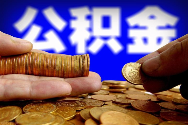 随县公积金封存取证件（公积金封存提取要什么资料）