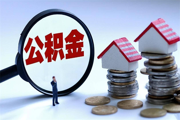 随县公积金封存怎么取（公积金封存的怎么取）