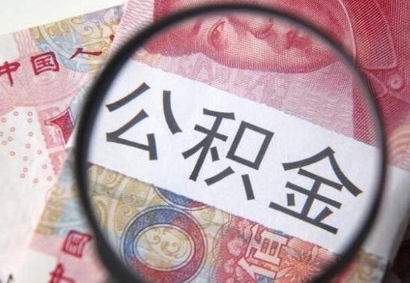 随县代提公积金（公积金代提取需要什么手续）