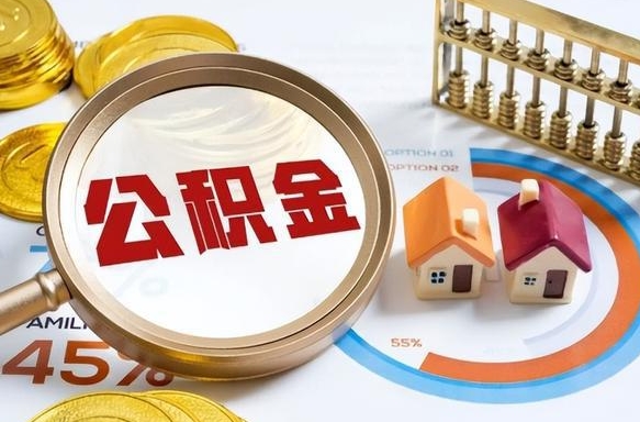 随县正式退休怎样领取公积金（退休公积金如何领取）